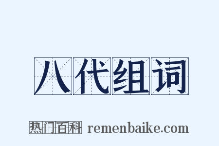 八代组词是什么意思的图片